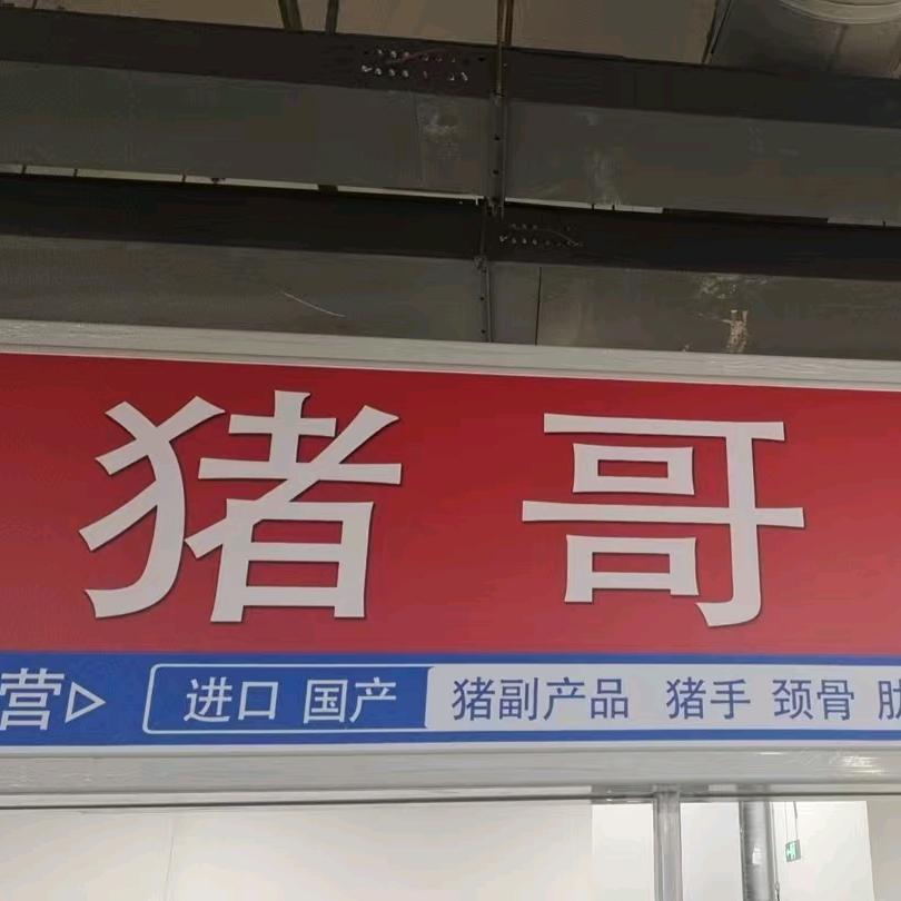 猪哥家的铺子