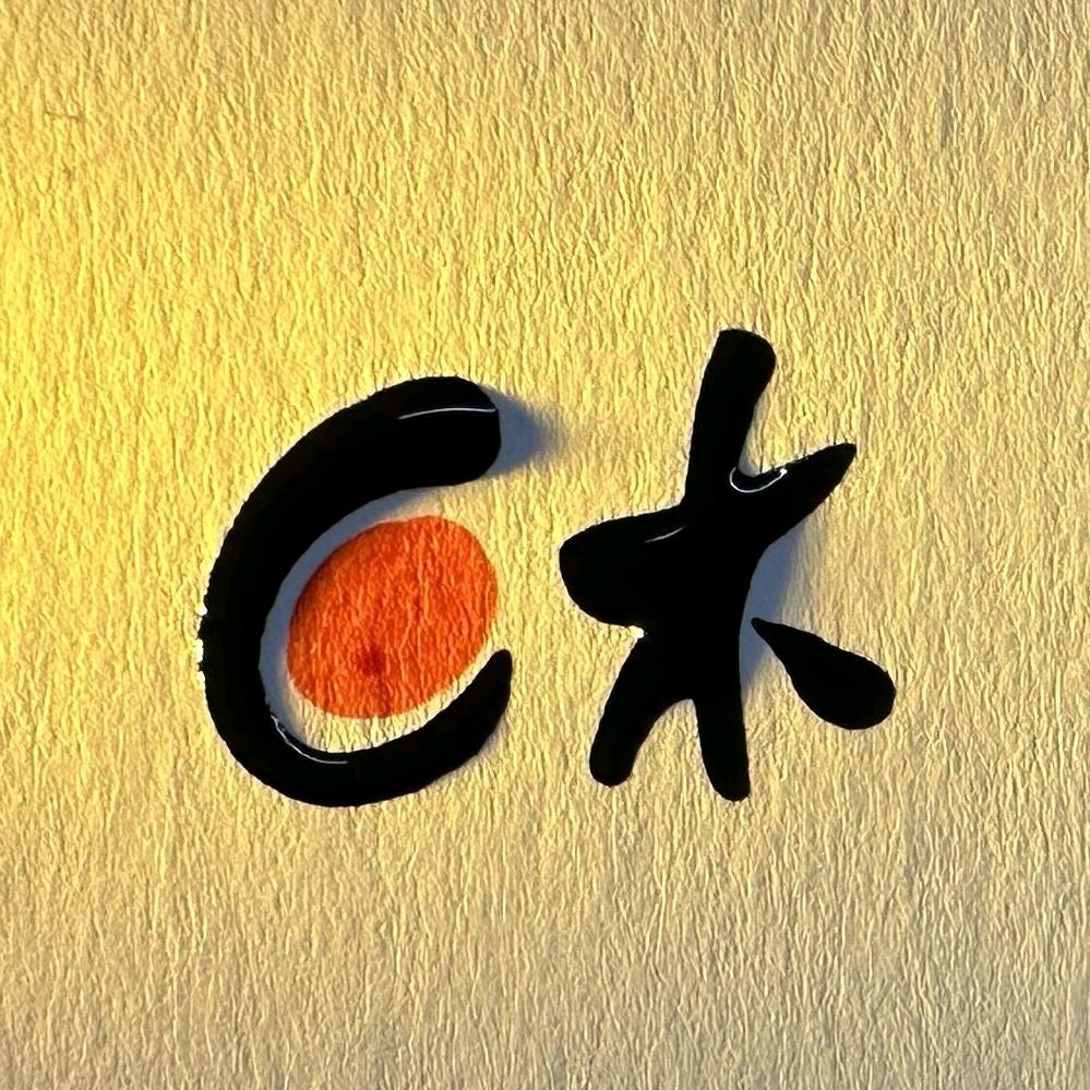 C木