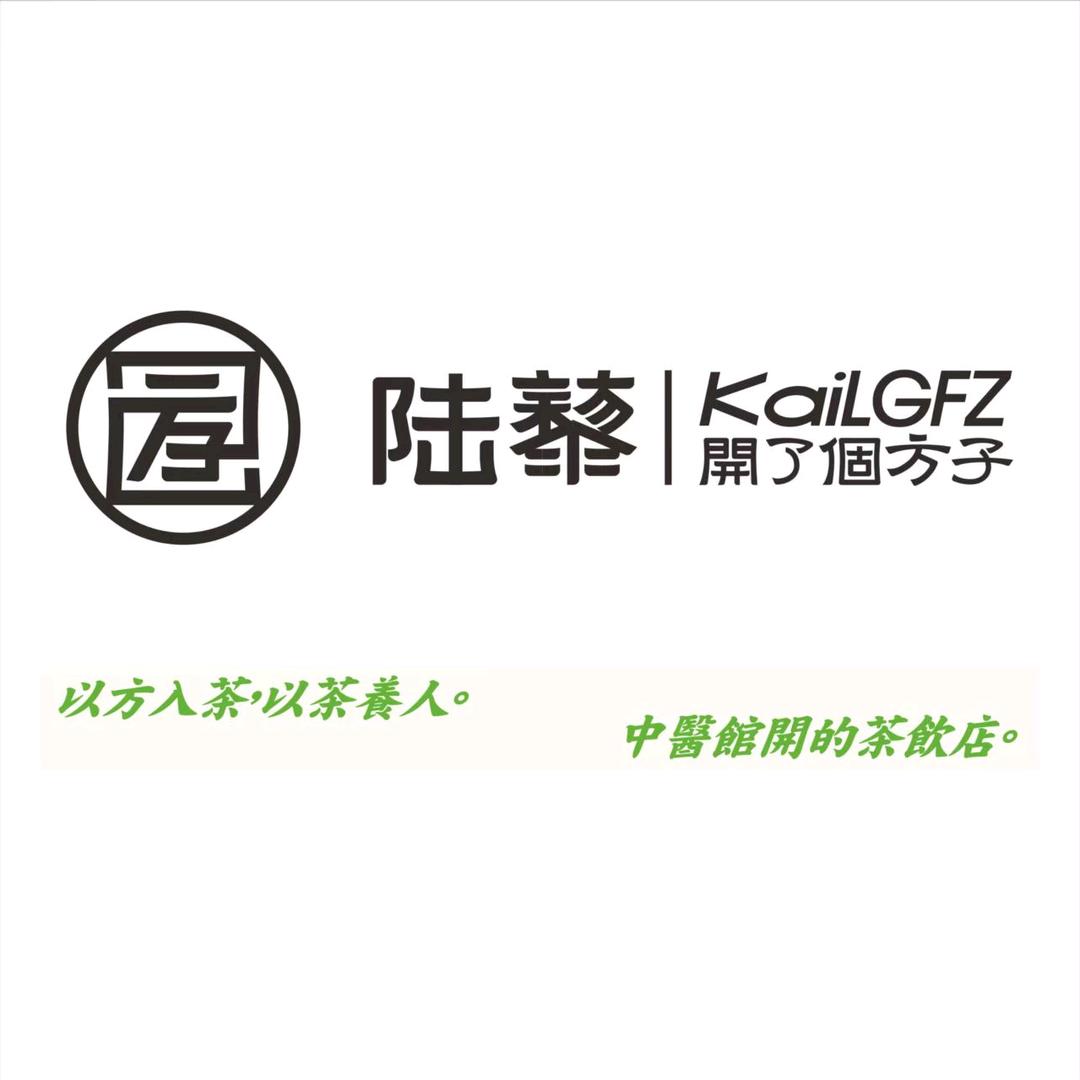 陆藜开了个方子(榆林夫子庙店)专用号