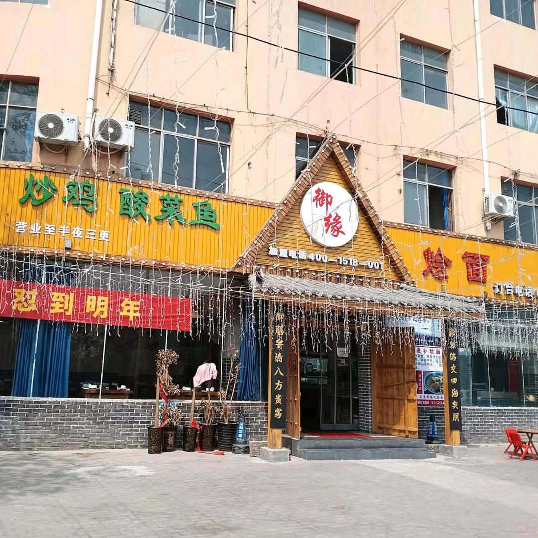御缘（吴普）