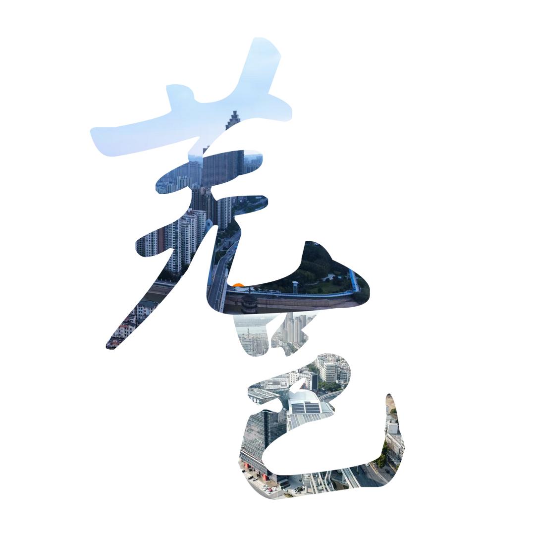 芜湖小邑