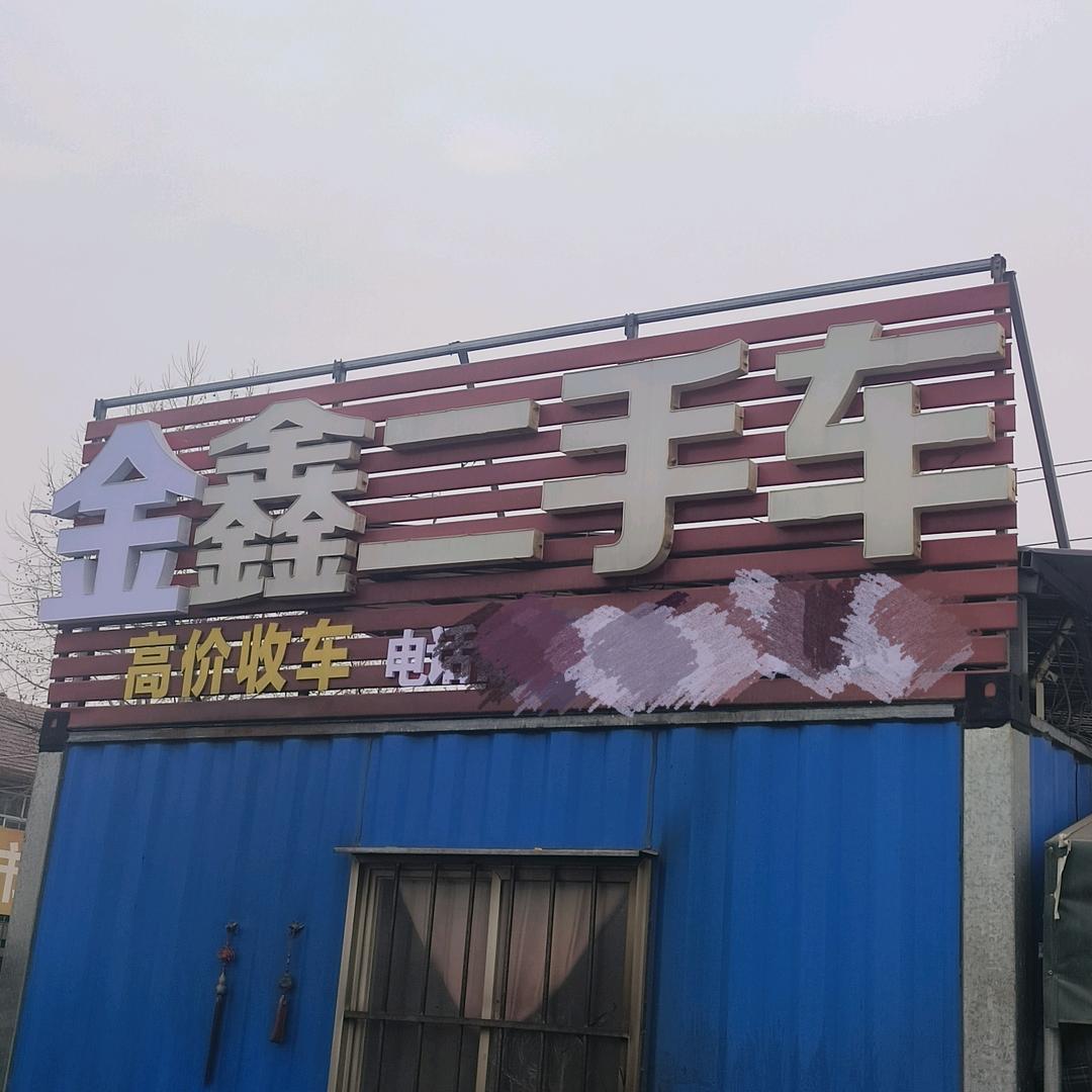 淄博鑫鑫二手车