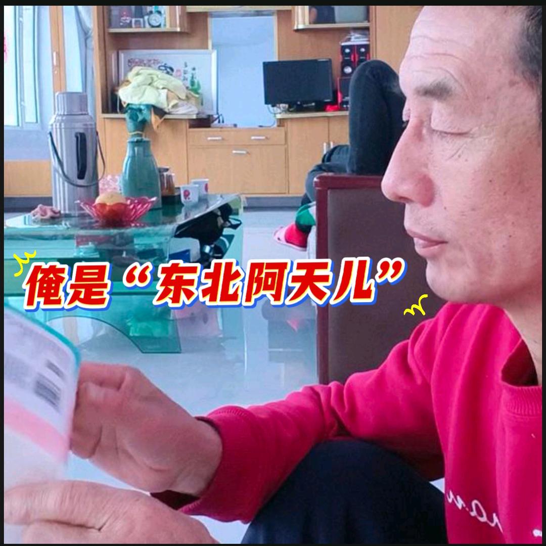 东北阿天