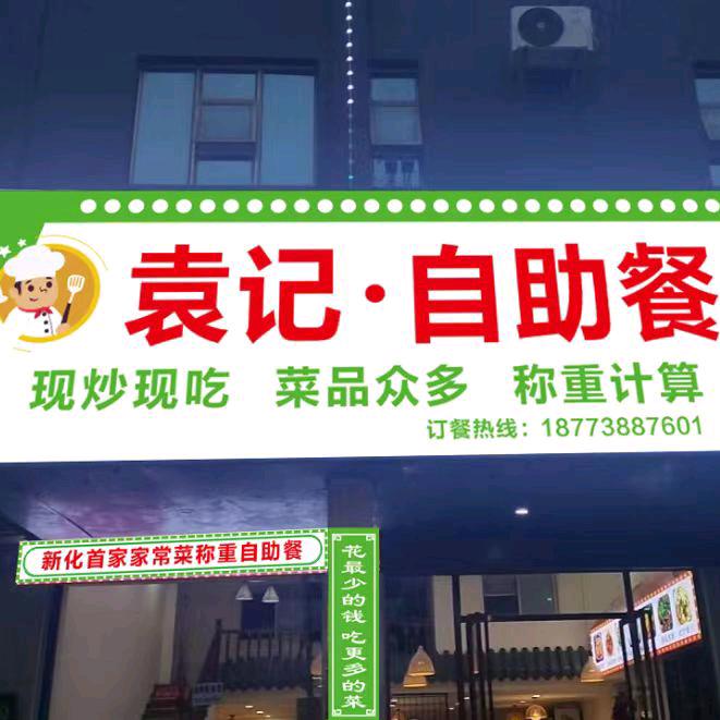 袁记●自助餐