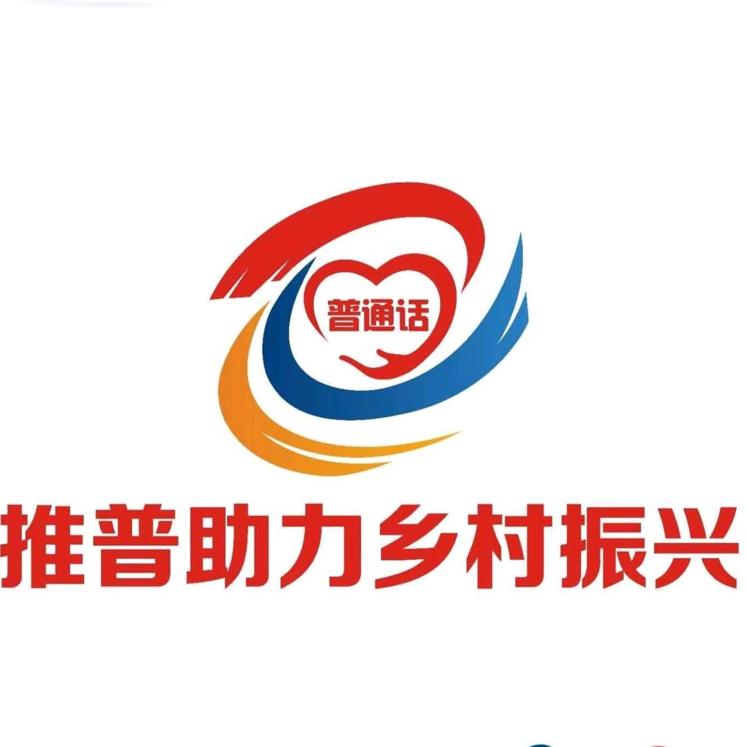 龙声千里 推普兴彭水实践团