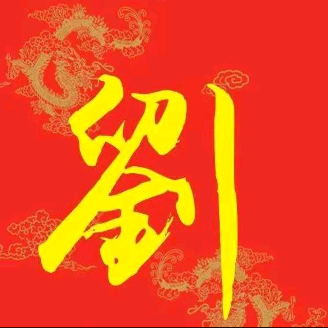 刘氏家族