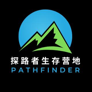 探路者生存营地