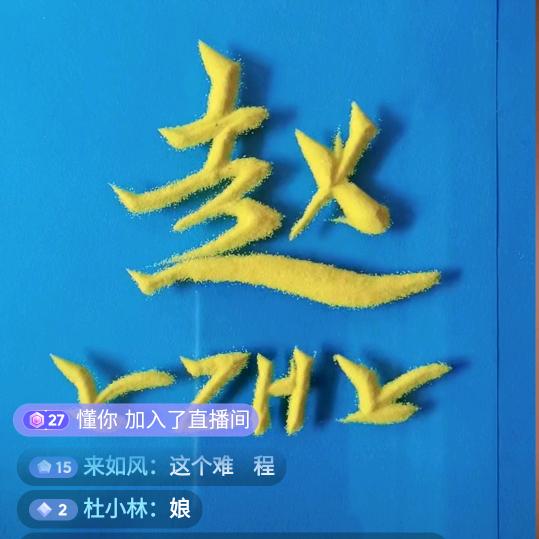 赵财进宝