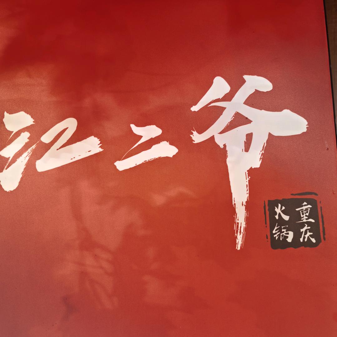 江二爷重庆卤味火锅（石河子上海城店）