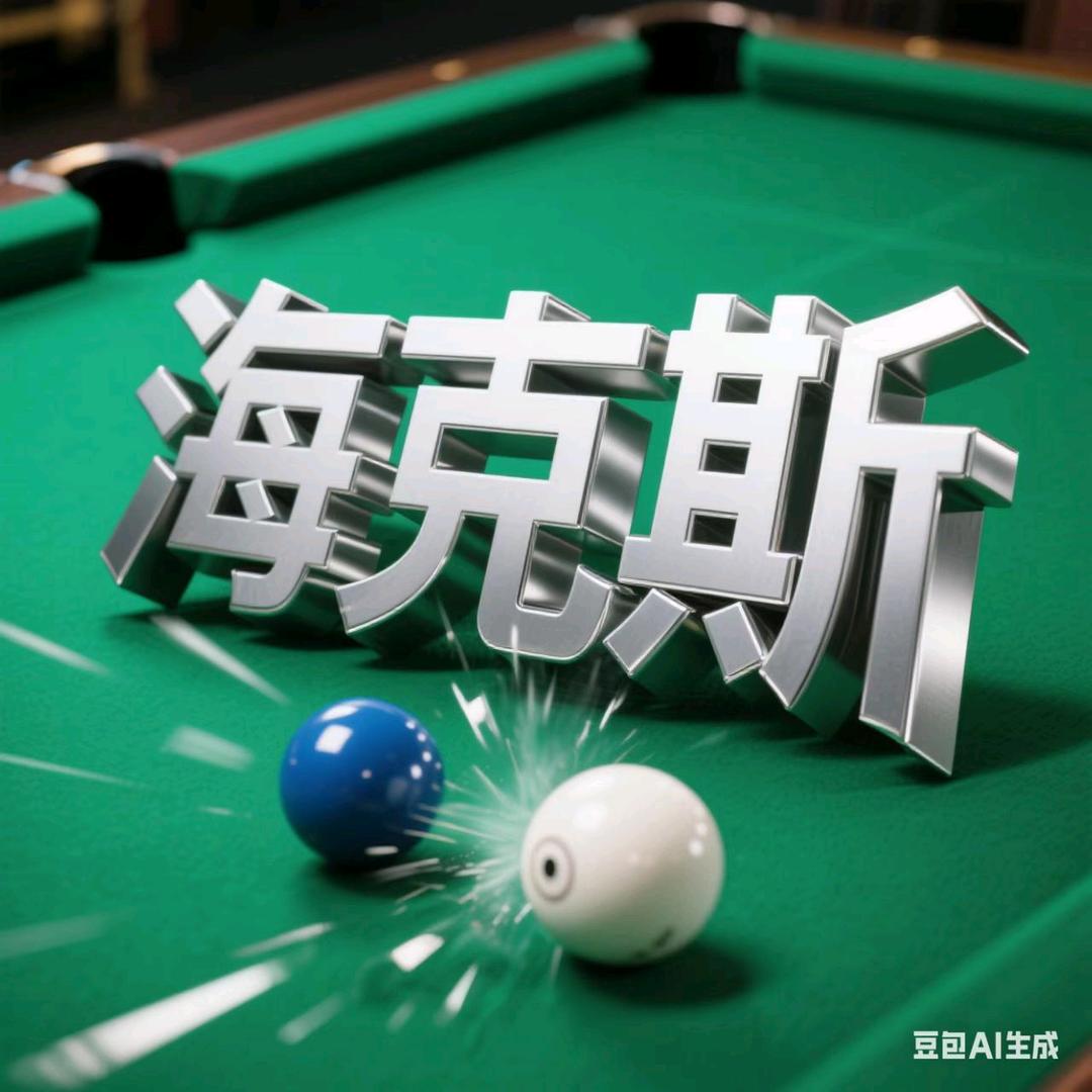 🎱海克斯🎱