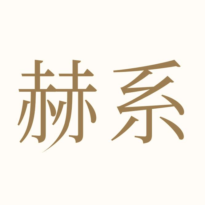 赫系官方旗舰店