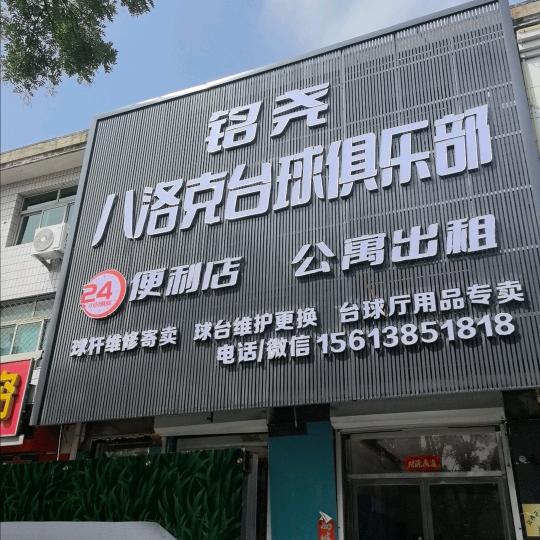 迁西八洛克台球俱乐部