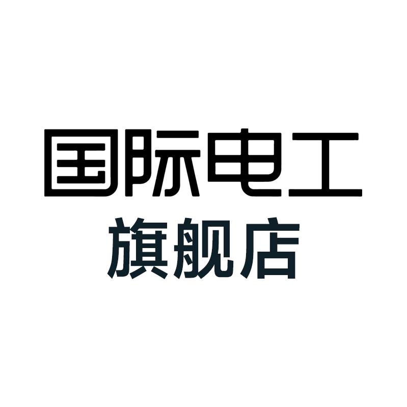 国际电工家用五金旗舰店