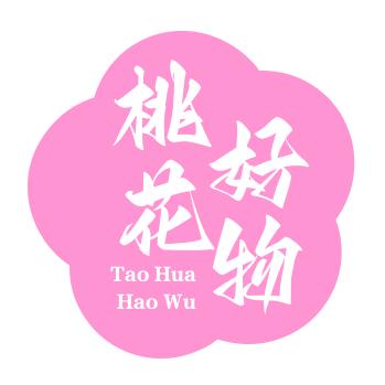 桃花好物