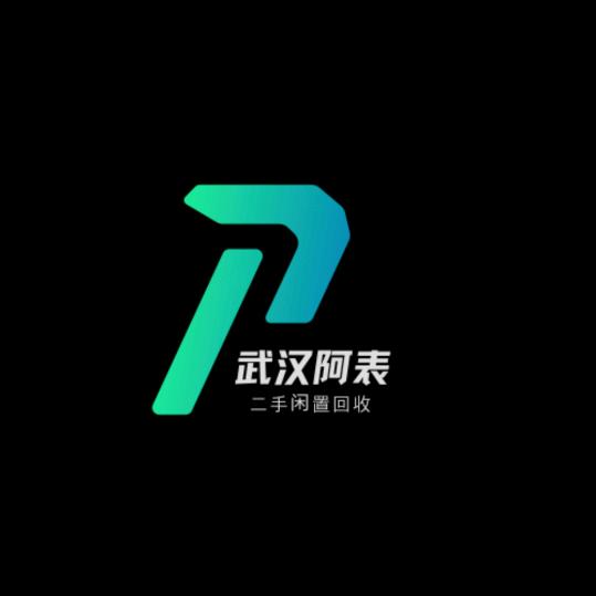 武汉阿表二手闲置回收