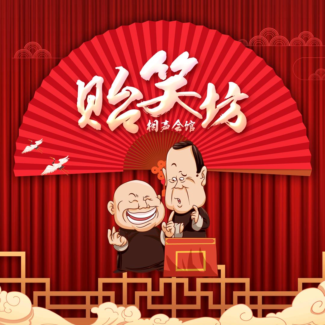 天津市武清区贻笑坊茶馆