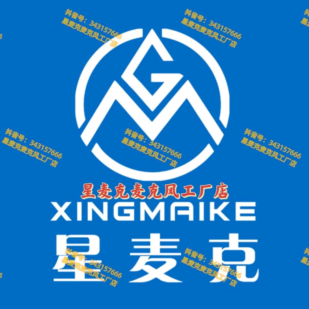 星麦克麦克风工厂店