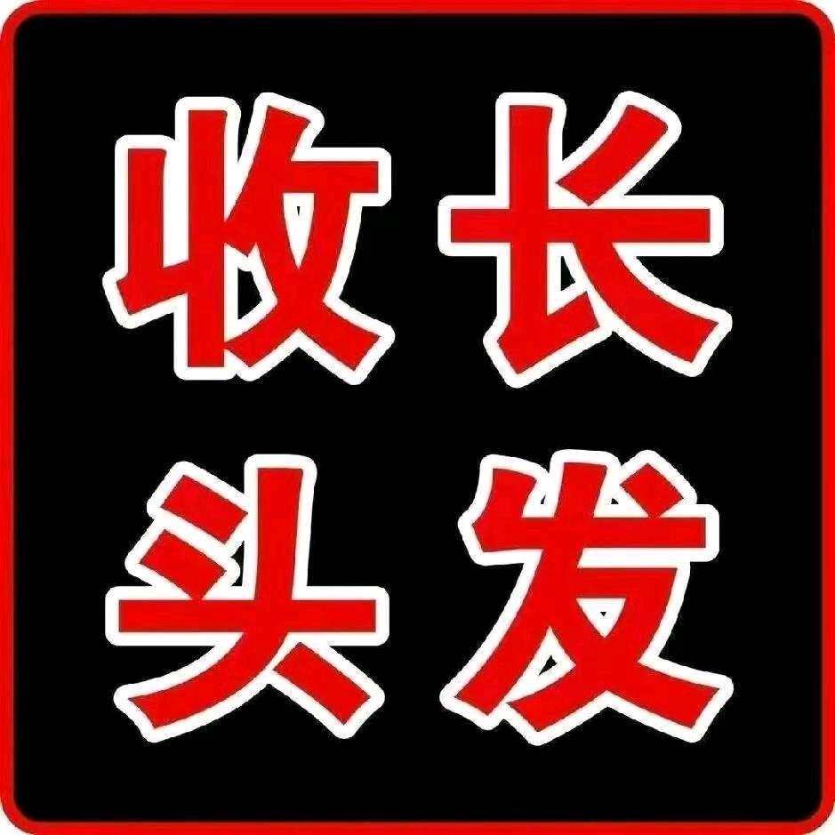 收长头发官方号