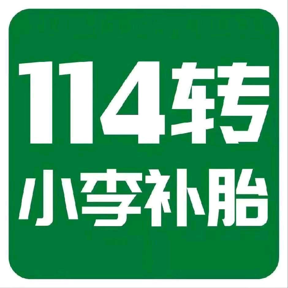 小李补胎东周路店