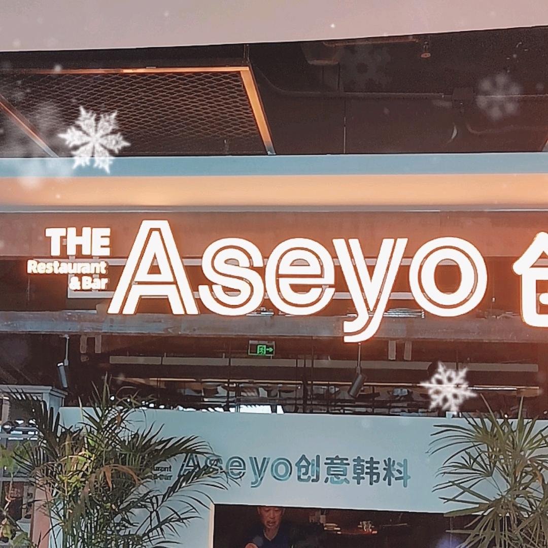 Aseyo阿塞哟·创意韩料（时代广场店）