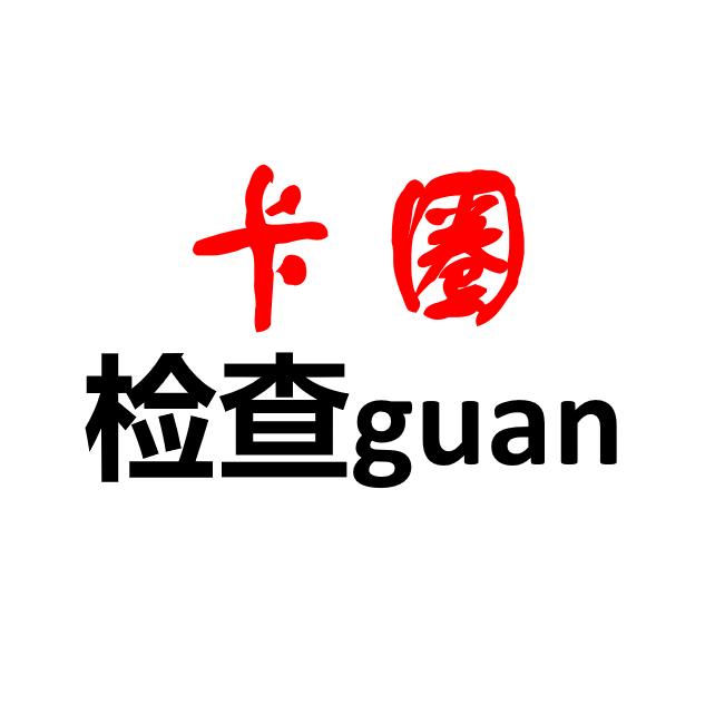 卡圈 检查guan