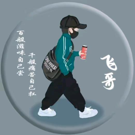 我飝局外人
