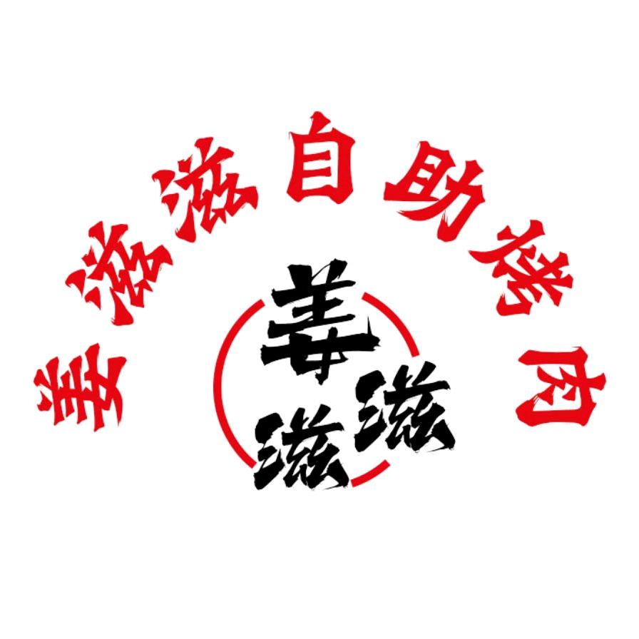 姜滋滋自助烤肉（淮南总店）