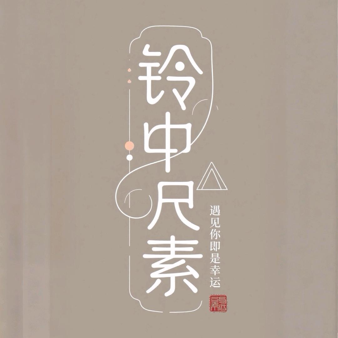 铃中尺素汉服馆官方号