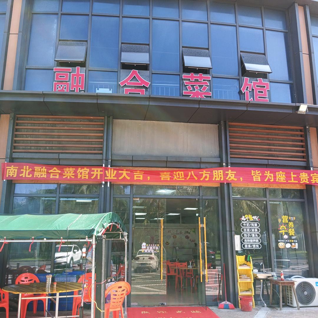 南北融合菜馆