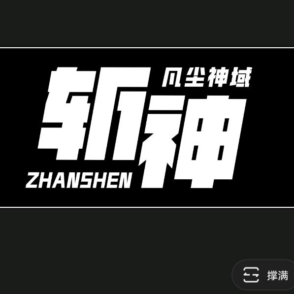 斩神