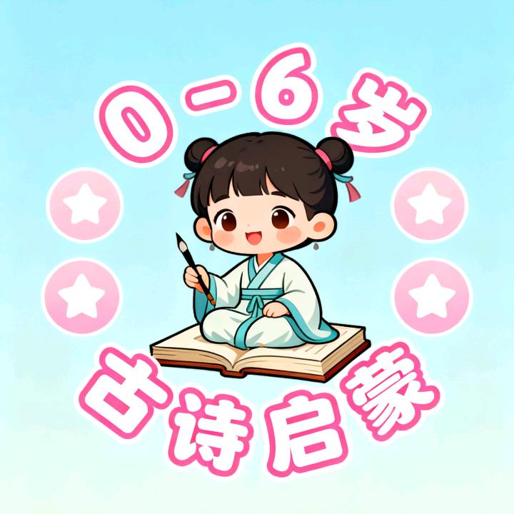 古诗启蒙