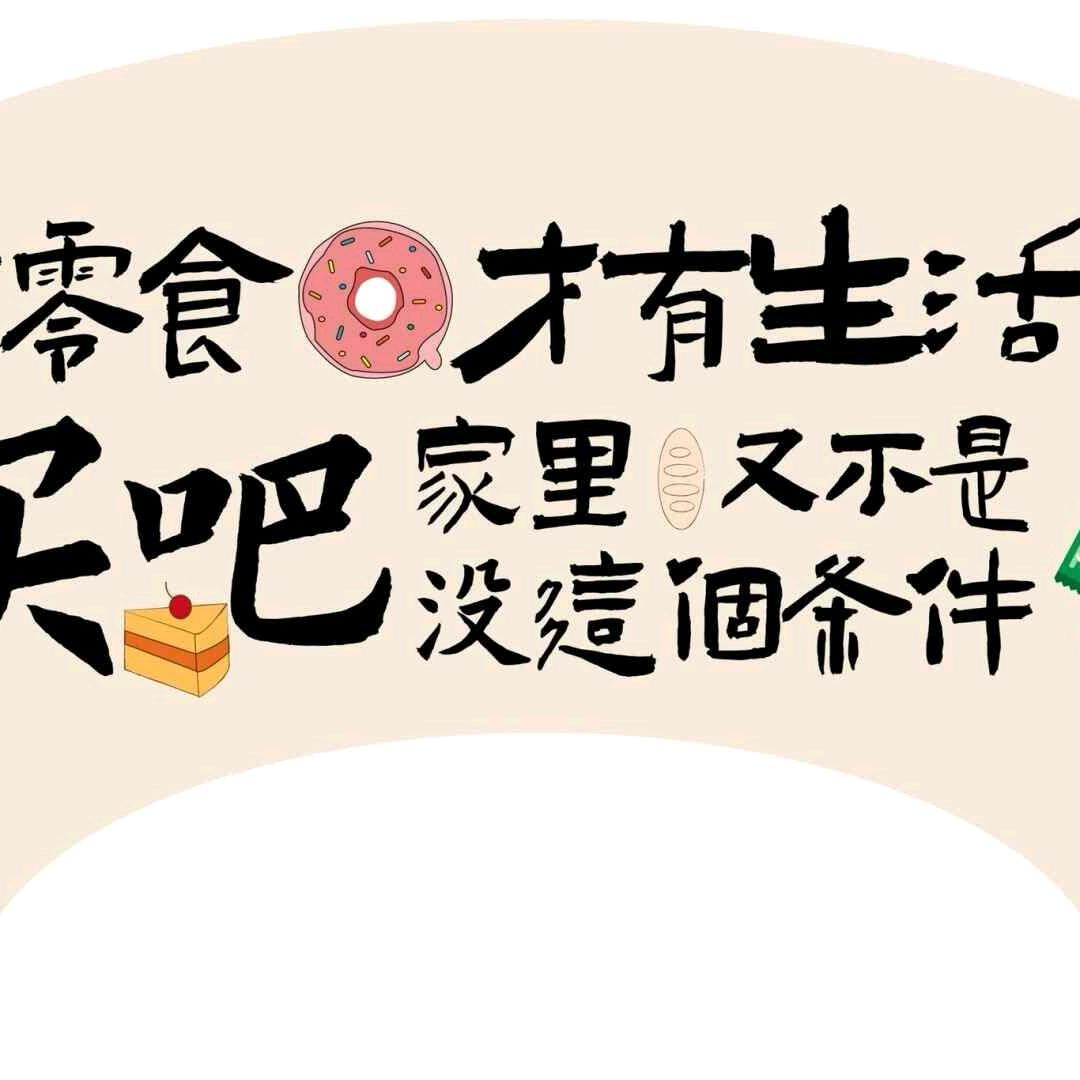 姚哥零食屋