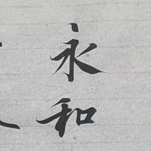 叶哥业余爱好书法