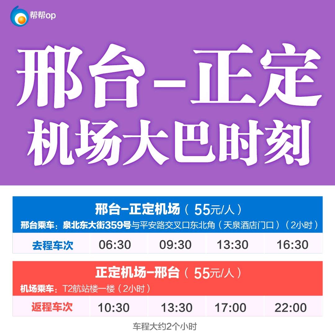 正定机场大巴~邢台