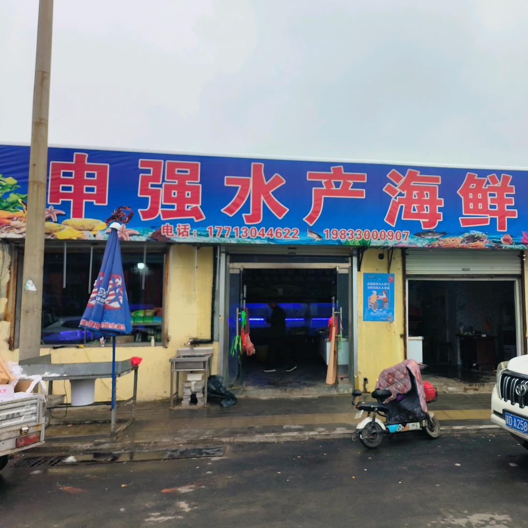 申强水产海鲜
