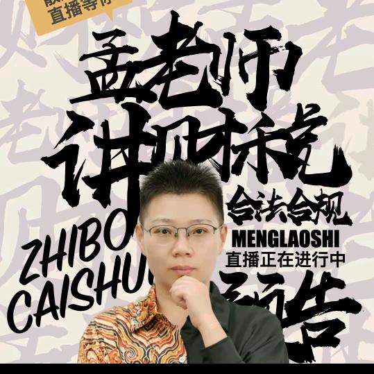 二肆财税孟艳