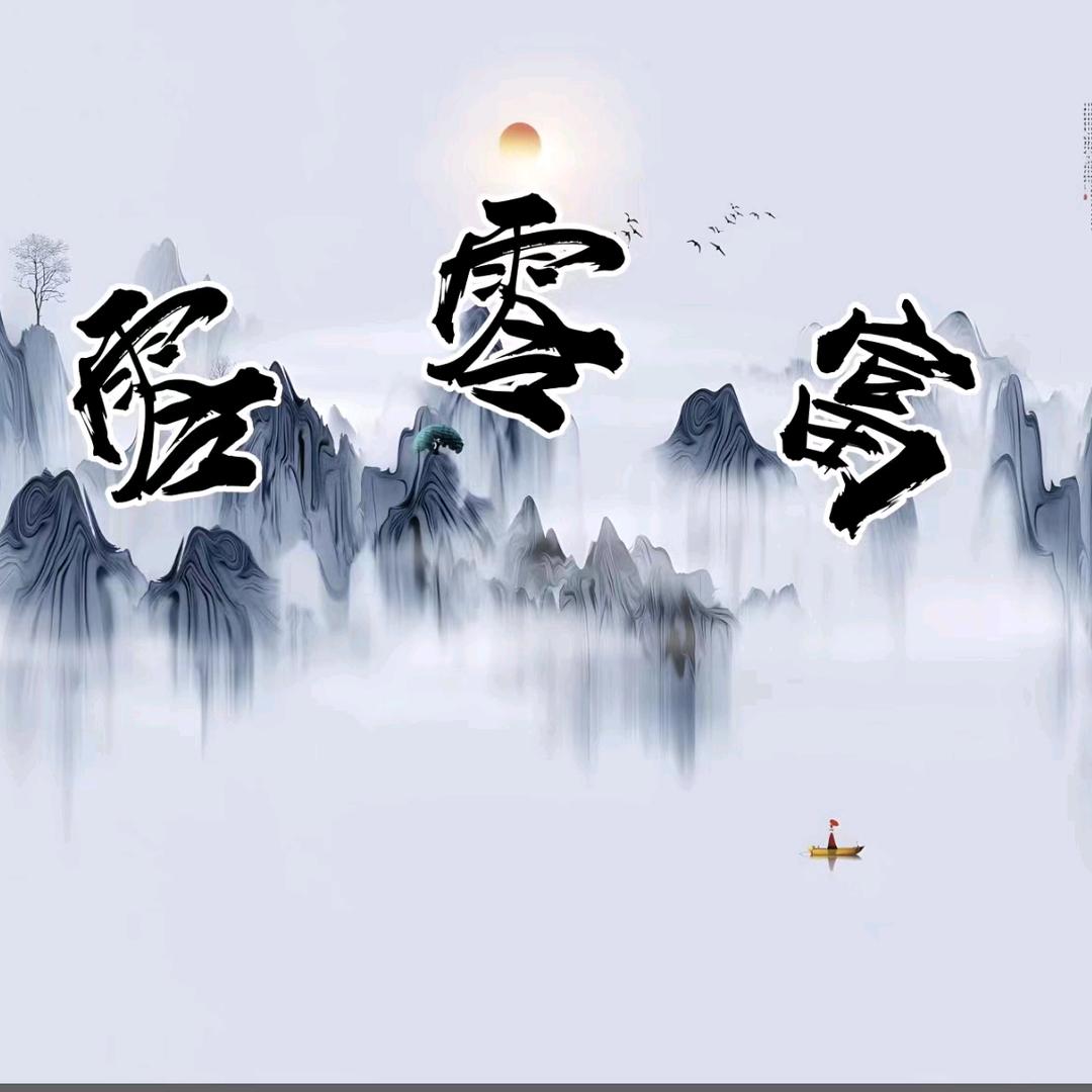 零零富
