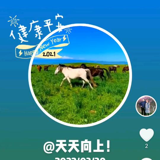 天天向上！
