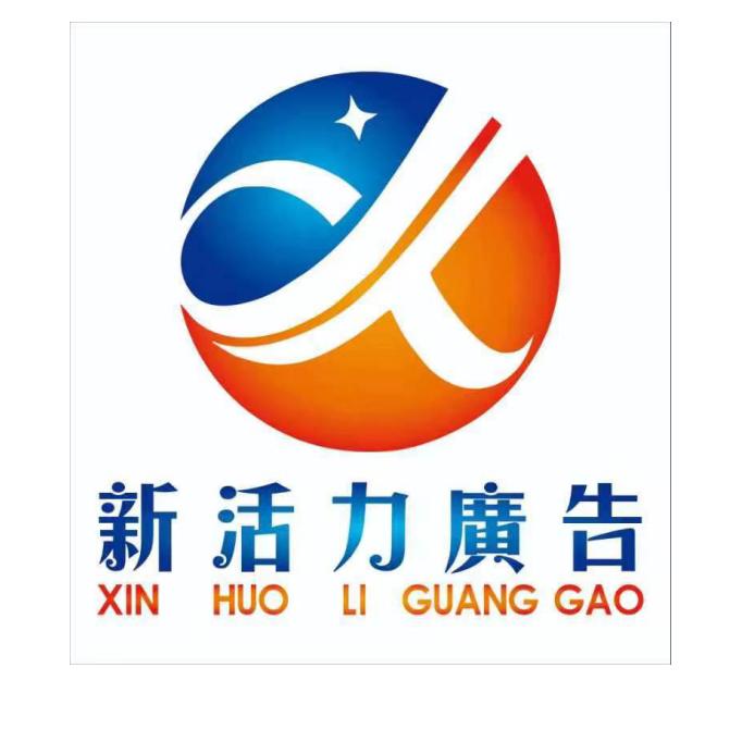 新活力广告