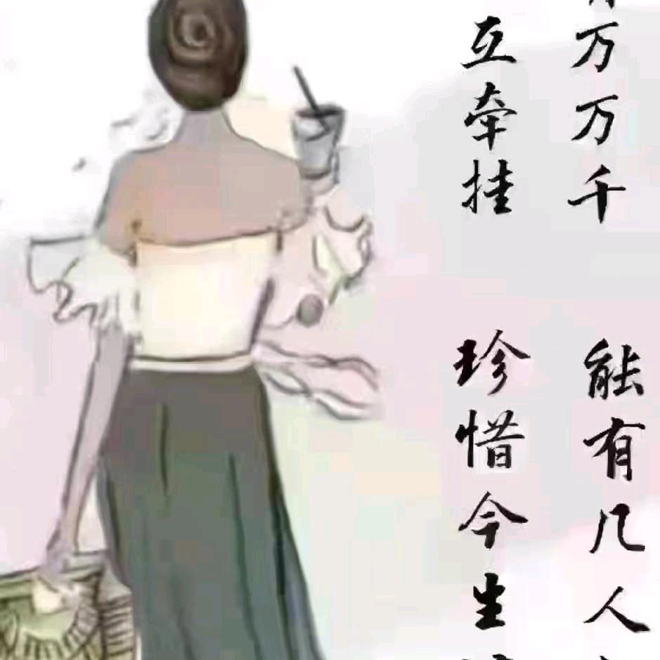 余生安好