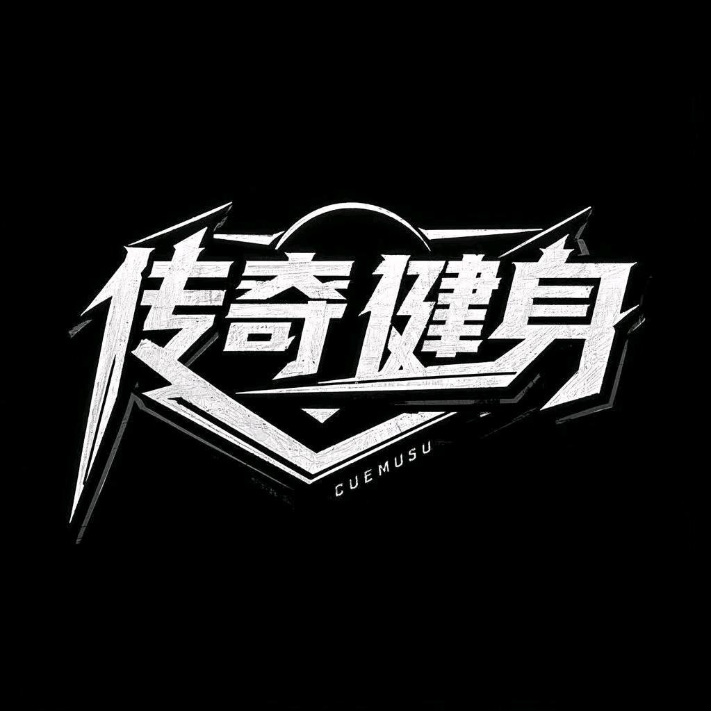 传奇健身铁馆