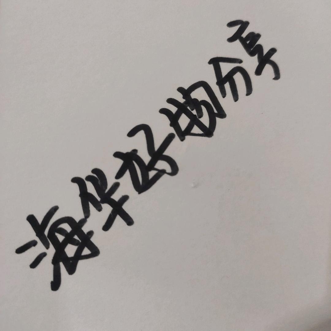 海华好物分享