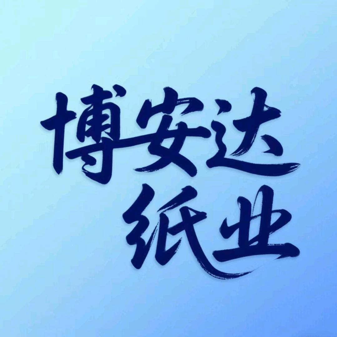 博安达卫生用品店