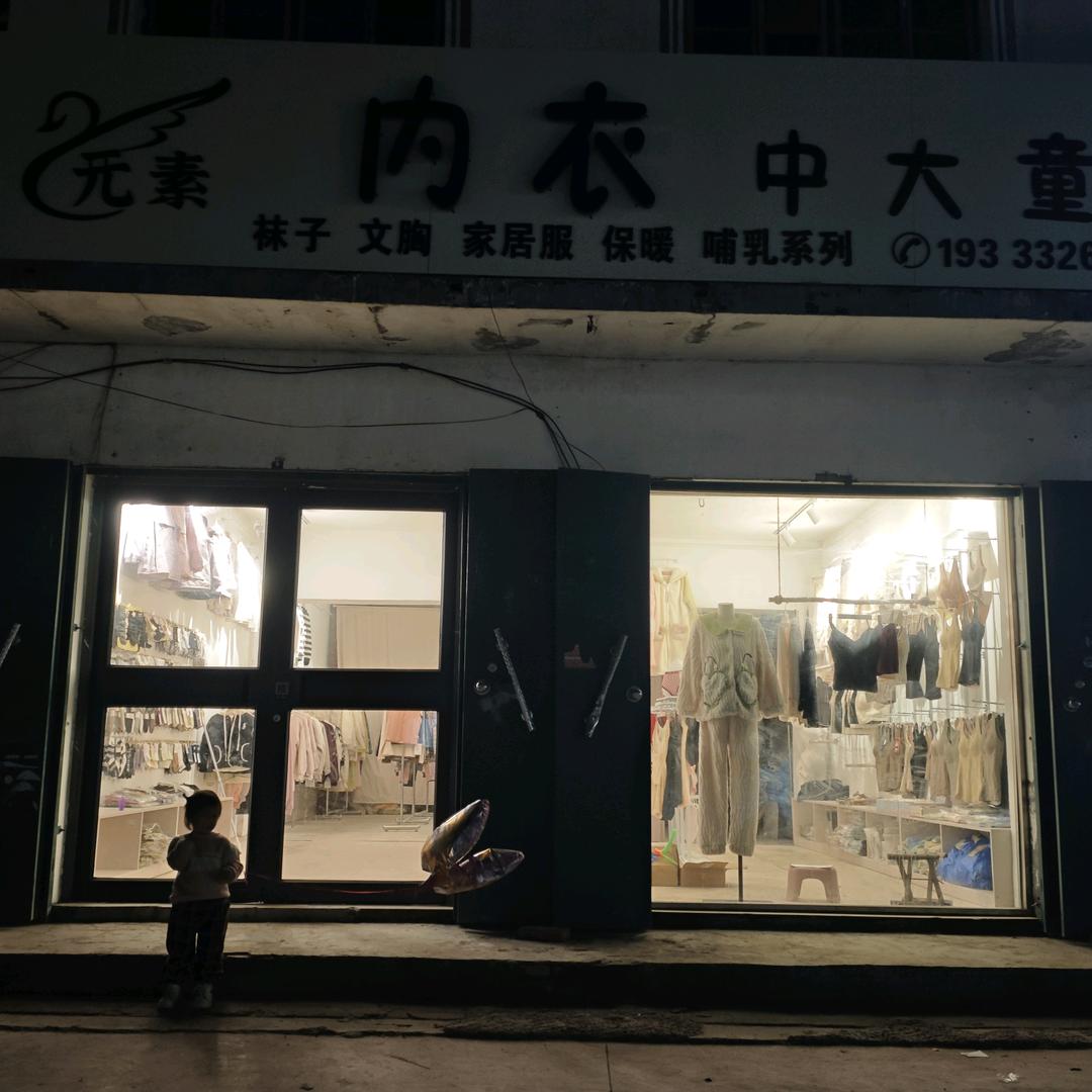 元素棉品·中大童集合店