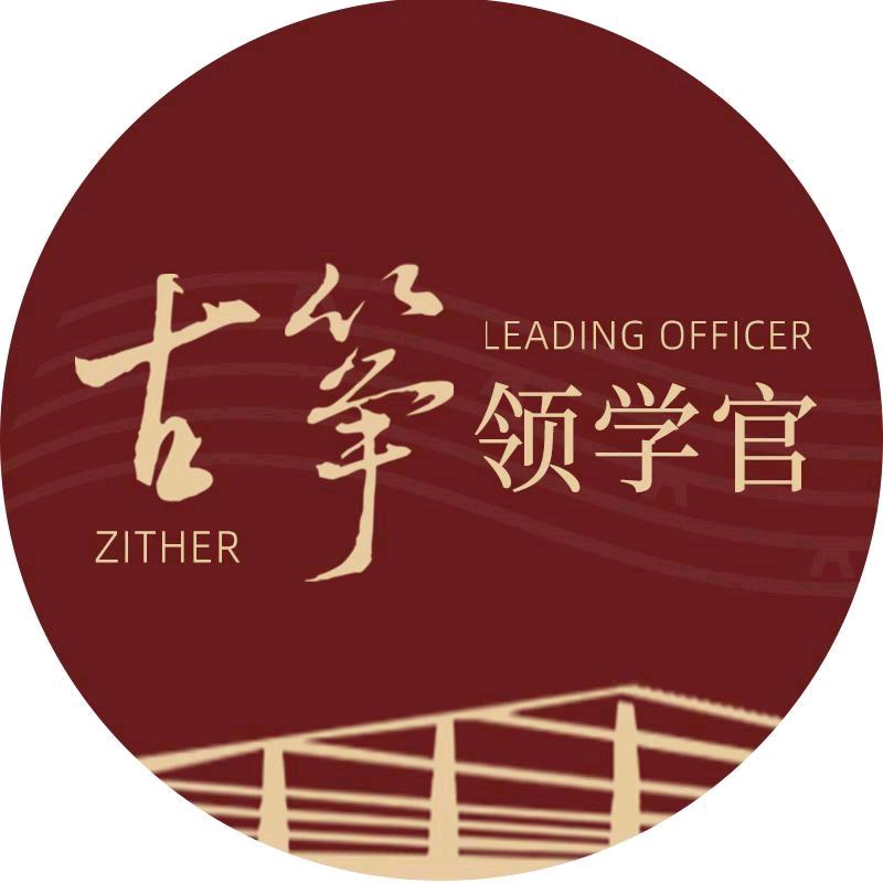 中筝古筝领学官