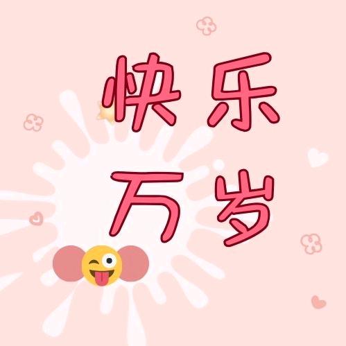 快乐万万岁🤪