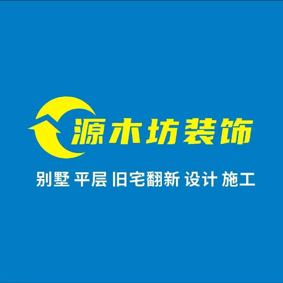 成都源木坊装饰