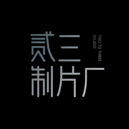 贰三制片厂