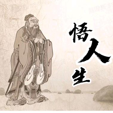智慧讲堂～悟人生