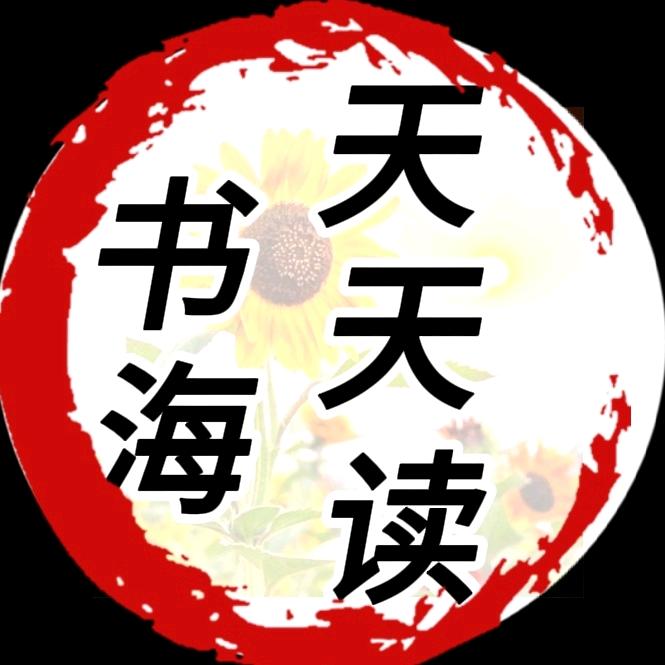 书海天天读